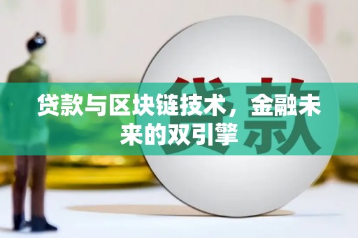 海安贷款与区块链技术，金融未来的双引擎