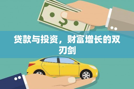 连江贷款与投资，财富增长的双刃剑