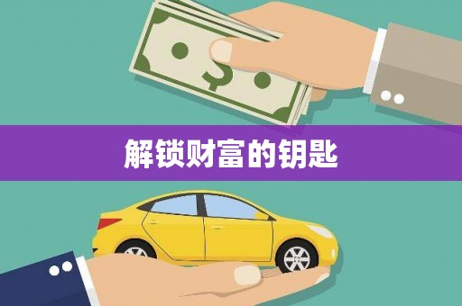 屯门解锁财富的钥匙