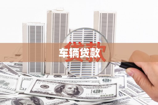 东方车辆贷款