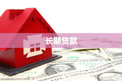洪雅长期贷款