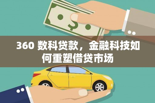 浔阳360 数科贷款，金融科技如何重塑借贷市场