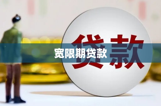 连山宽限期贷款