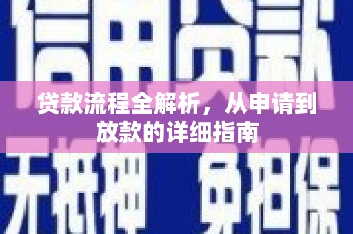 婺城贷款流程全解析，从申请到放款的详细指南