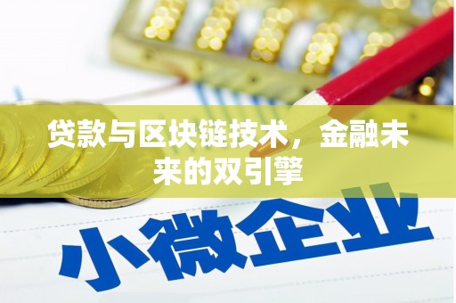 福田贷款与区块链技术，金融未来的双引擎