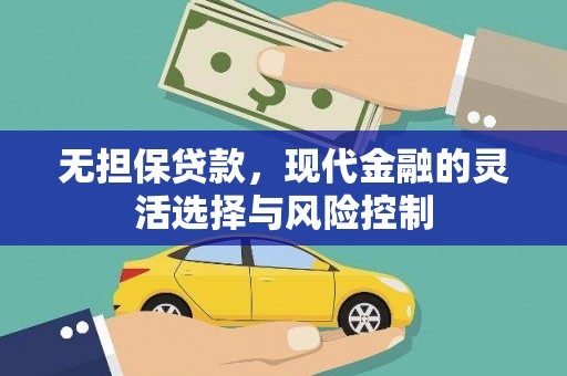 原州无担保贷款，现代金融的灵活选择与风险控制
