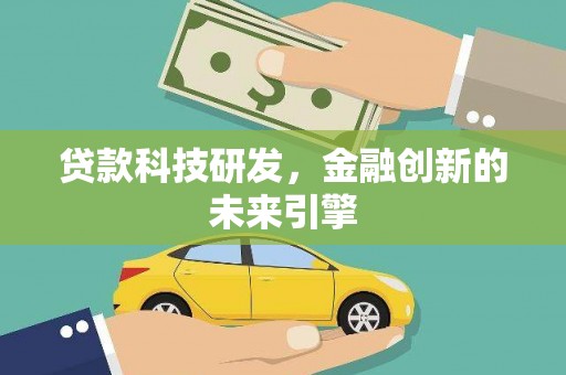 弥勒贷款科技研发，金融创新的未来引擎