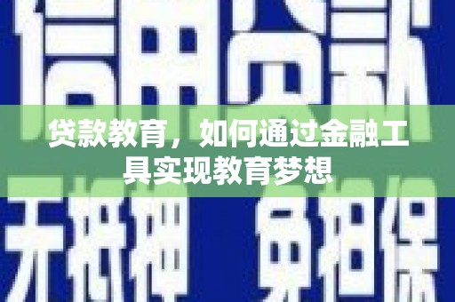 暖暖贷款教育，如何通过金融工具实现教育梦想