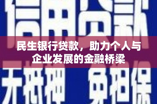 庄浪民生银行贷款，助力个人与企业发展的金融桥梁