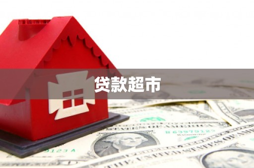 比如贷款超市