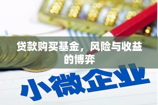 两当贷款购买基金，风险与收益的博弈