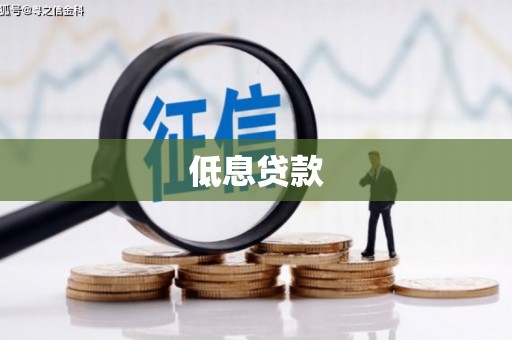 佳冬低息贷款