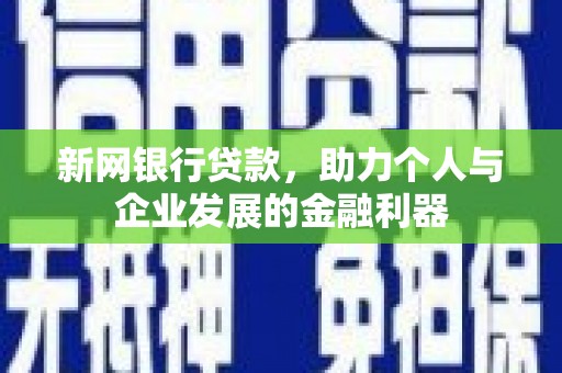 北斗新网银行贷款，助力个人与企业发展的金融利器