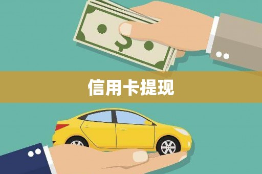 且末信用卡提现