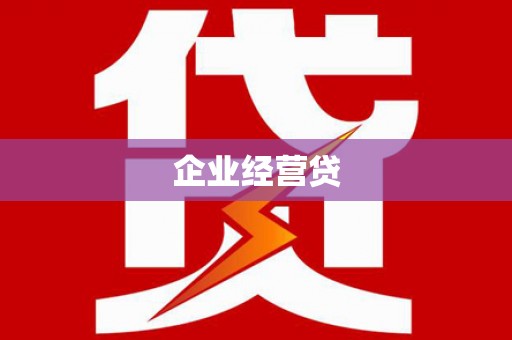溆浦企业经营贷