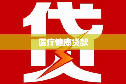 钦北医疗健康贷款