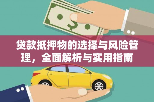 文安贷款抵押物的选择与风险管理，全面解析与实用指南