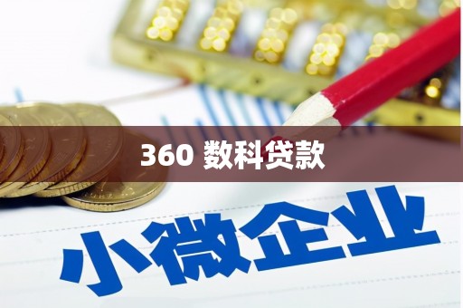 中牟360 数科贷款