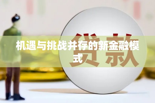 乌兰察布机遇与挑战并存的新金融模式