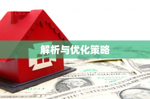 多伦解析与优化策略