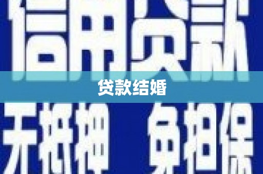 贵溪贷款结婚