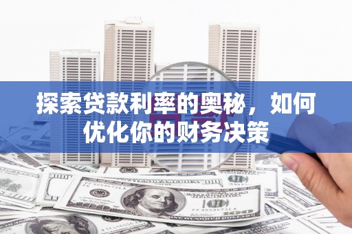 含山探索贷款利率的奥秘，如何优化你的财务决策