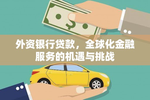 新会外资银行贷款，全球化金融服务的机遇与挑战