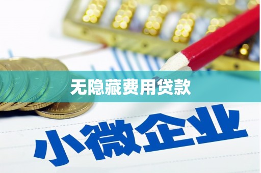 峰峰矿区无隐藏费用贷款