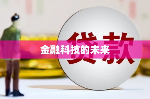 凤城金融科技的未来