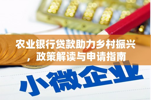 灌阳农业银行贷款助力乡村振兴，政策解读与申请指南