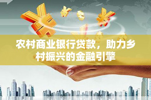 海盐农村商业银行贷款，助力乡村振兴的金融引擎