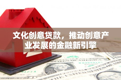 鹿谷文化创意贷款，推动创意产业发展的金融新引擎