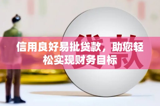 旗津信用良好易批贷款，助您轻松实现财务目标