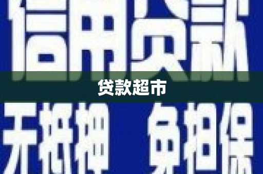 白银贷款超市