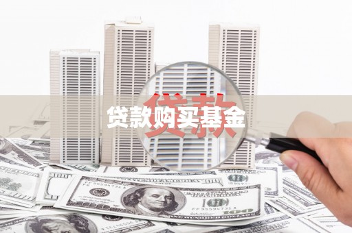 合浦贷款购买基金