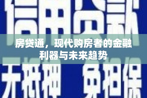 来宾房贷通，现代购房者的金融利器与未来趋势