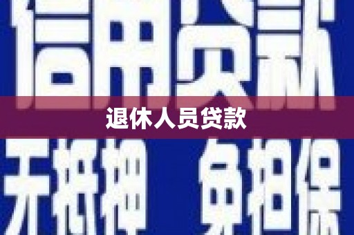 迁安市退休人员贷款
