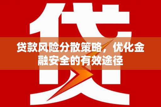 米脂贷款风险分散策略，优化金融安全的有效途径