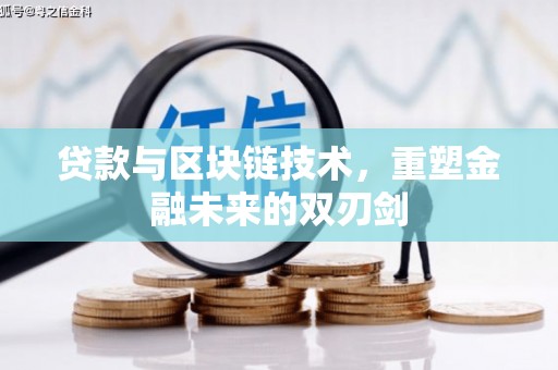 临沭贷款与区块链技术，重塑金融未来的双刃剑