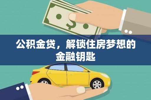 永泰公积金贷，解锁住房梦想的金融钥匙
