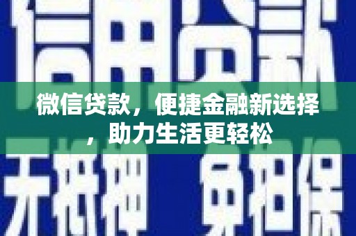 保税区微信贷款，便捷金融新选择，助力生活更轻松