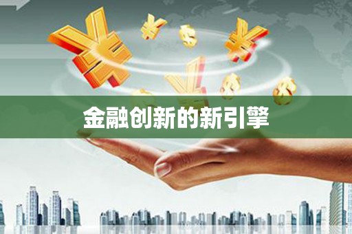 保德金融创新的新引擎