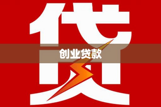 白沙创业贷款