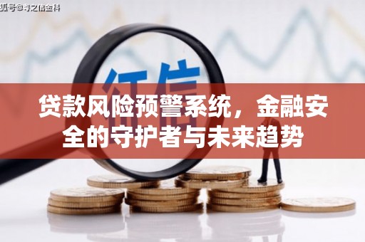 岐山贷款风险预警系统，金融安全的守护者与未来趋势