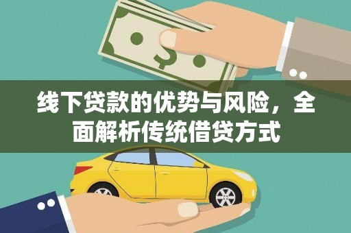 普定线下贷款的优势与风险，全面解析传统借贷方式