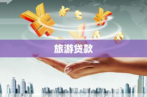 七星旅游贷款