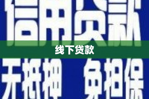 北关线下贷款