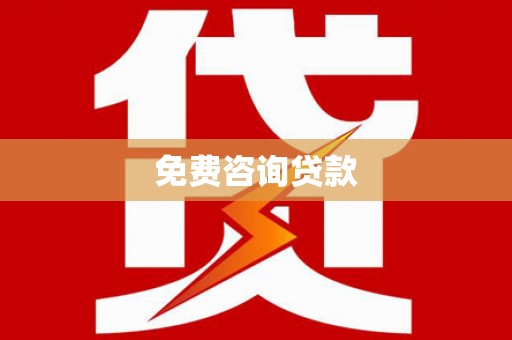 留坝免费咨询贷款