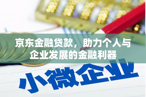 宜兰京东金融贷款，助力个人与企业发展的金融利器