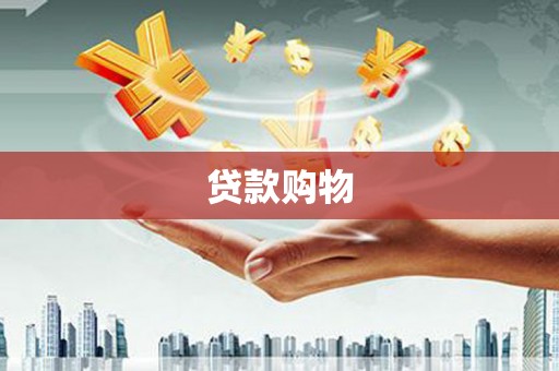 斗门贷款购物